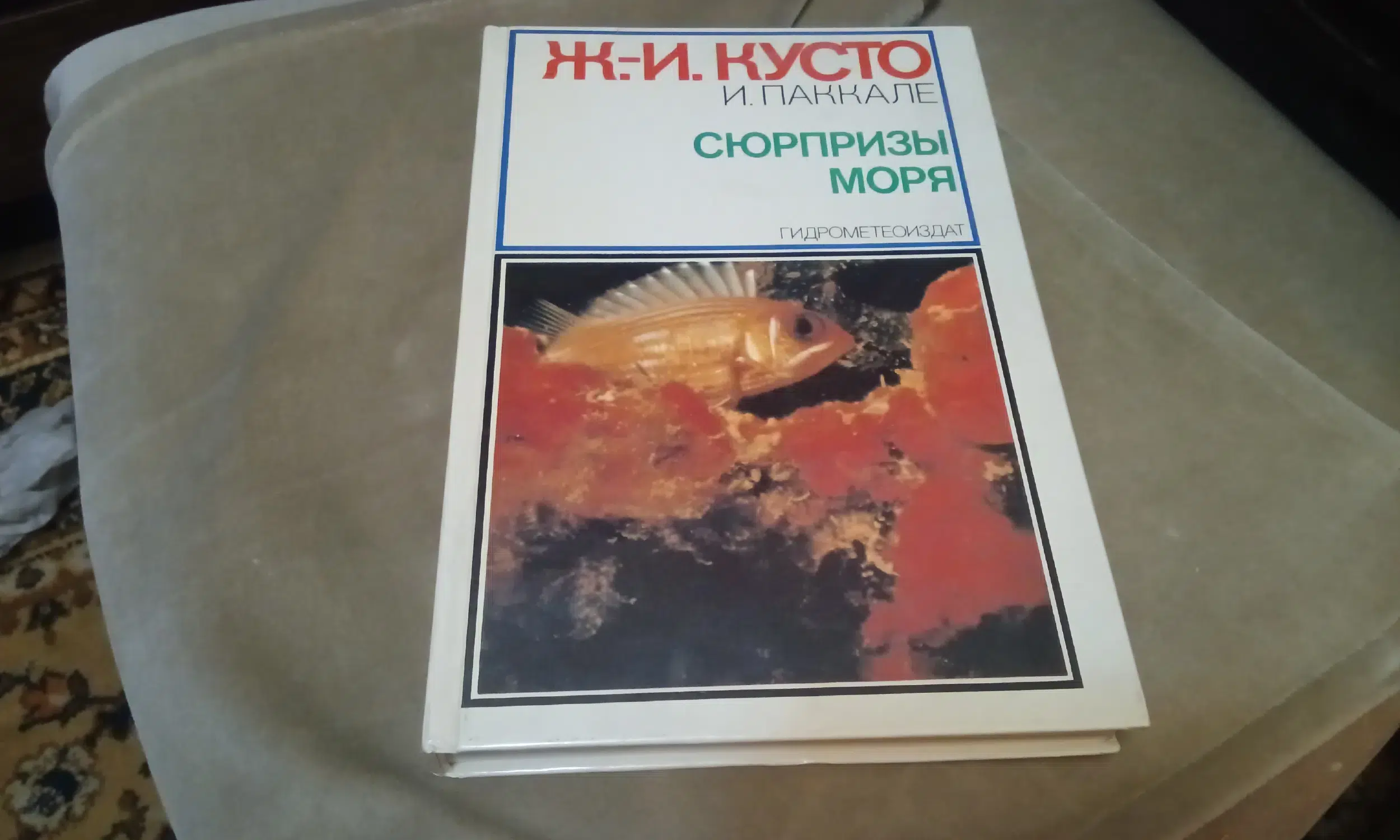 Книга «Ж.-И. Кусто. Сюрпризы моря ( 1982 ) в объявлении 2 фото Книга «Ж.-И. Кусто. Сюрпризы моря ( 1982 ) картинка из объявления
