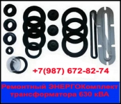 Заказать = ремонтный ЭнергоКомплект трансформатора на 630 кВа картинка из объявления