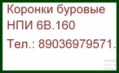 буровая коронка НПИ 6В.160 буровые коронки НПИ 6В.160 в объявлении 1 фото буровая коронка НПИ 6В.160 буровые коронки НПИ 6В.160 картинка из объявления