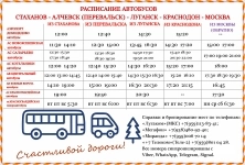 Расписание автобусов и микроавтобусов Стаханов - Алчевск - Луганск - Краснодон - Москва, стоимость, билеты, бронирование. картинка из объявления