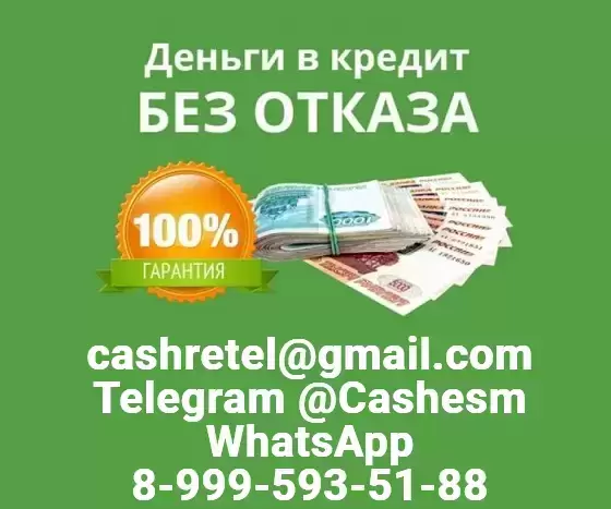 Помощь в кредитовании на любые цели с любой кредитной историей, быстро и выгодно картинка из объявления