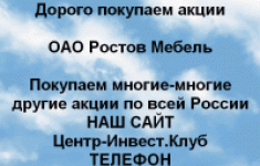 Покупаем акции ОАО Ростов Мебель и другие акции картинка из объявления