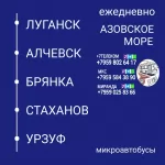 Пассажироперевозки Луганск - Алчевск - Стаханов - Урзуф картинка из объявления