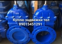 куплю задвижки краны шаровые затворы отводы фланцы картинка из объявления