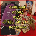 Гадание таро руны и магические услуги, ритуалы на любовь картинка из объявления