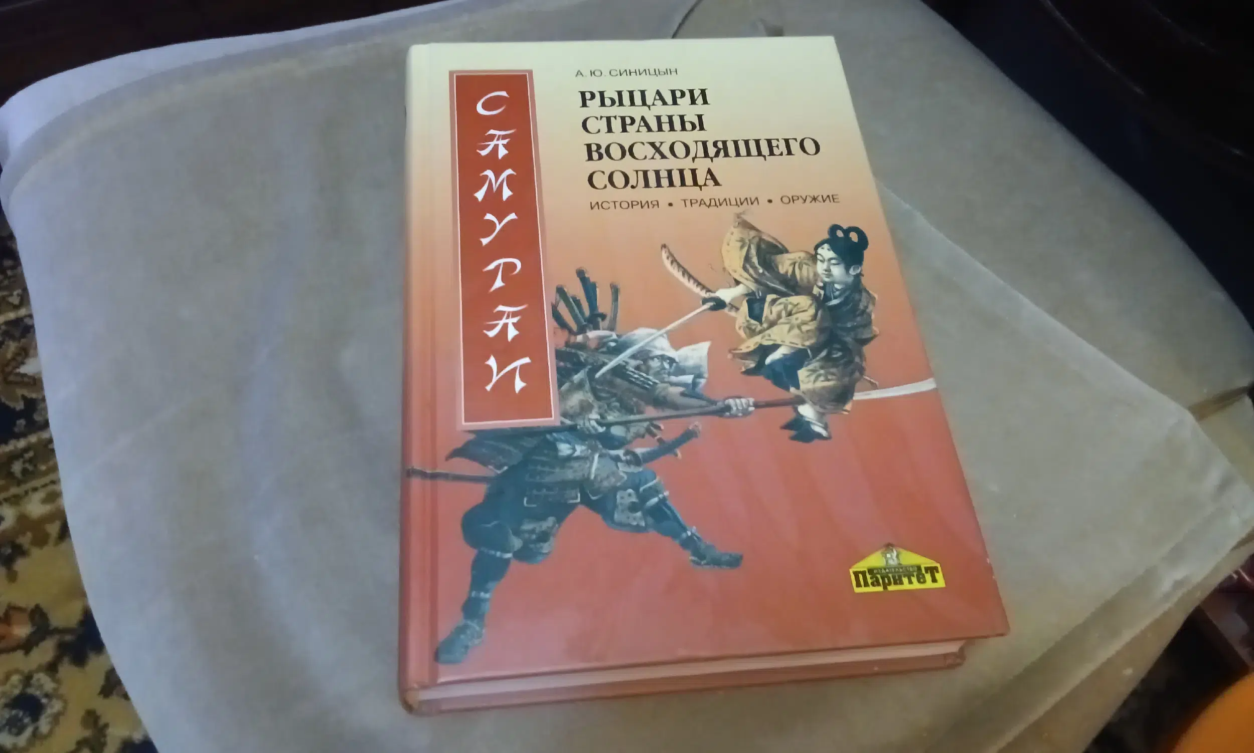 Книга "Самураи - рыцари Страны восходящего солнца ( 2011 ) картинка из объявления