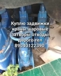 куплю задвижки краны шаровые затворы электропривада клапана фланц картинка из объявления