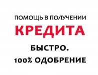 Сотрудники кредитной организации помогут получить. картинка из объявления