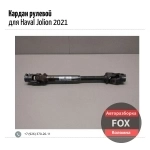 Кардан рулевой для Haval Jolion 2021 картинка из объявления