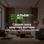 Сдать квартиру в Томске | Агентство «Альбион»: Управление квартирами картинка из объявления
