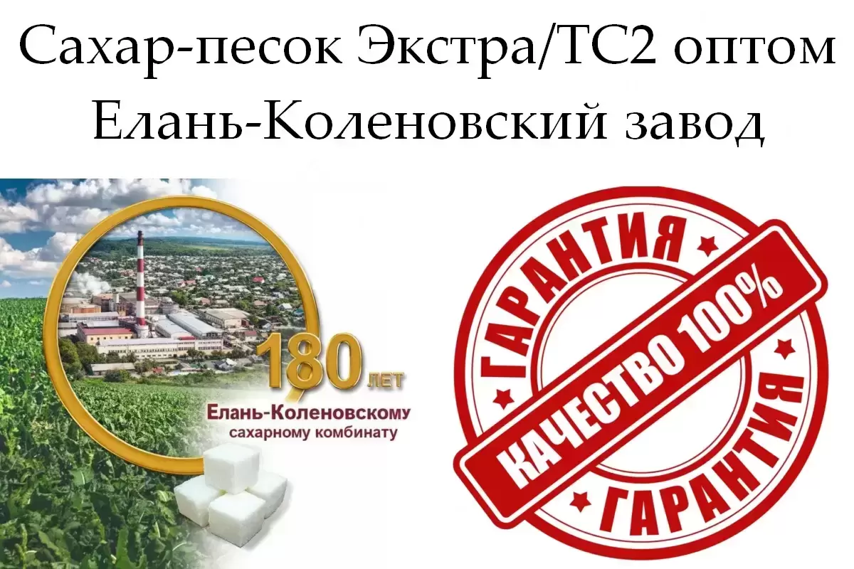 Сахар-песок Экстра/ТС2 - Елань-Коленовский завод картинка из объявления
