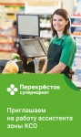Ассистенты зоны КСО партнер Перекресток в объявлении 1 фото Ассистенты зоны КСО партнер Перекресток картинка из объявления