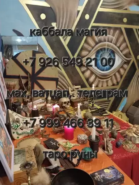 Услуги Медиума. Экстрасенса, Мага  Приворот Чёрная Королева ! Вызов Человека  Фагот ! Рунические Привороты! Приворот с Подчинением  Егильет ! Приворот картинка из объявления