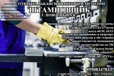 Штамповщик в г. Новосибирск (вахта) в объявлении 1 фото Штамповщик в г. Новосибирск (вахта) картинка из объявления