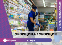 Уборщица (к) (Уфа) картинка из объявления