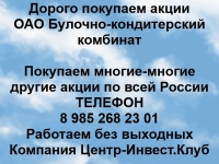 Покупаем акции ОАО Булочно-кондитерский комбинат и другие акции а картинка из объявления