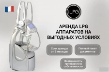 Аренда LPG Keymodule аппаратов по выгодной цене картинка из объявления