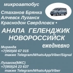 Стаханов - Луганск - Анапа - Новороссийск - Геленджик.Перевозки. в объявлении 1 фото Стаханов - Луганск - Анапа - Новороссийск - Геленджик.Перевозки. картинка из объявления