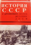 История СССР с древнейших времён до наших дней. картинка из объявления