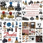 КУПЛЮ DANFOSS ДАНФОСС ДОРОГО ТЕЛ 8909-166-16-21 картинка из объявления
