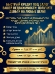 Быстрый кредит под Залог недвижимости в РФ! Деньги на любые цели! картинка из объявления