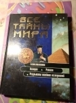 Продам книгу Все тайны мира картинка из объявления