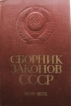 Сборник законов СССР 1938-1975 годы. в объявлении 1 фото Сборник законов СССР 1938-1975 годы. картинка из объявления