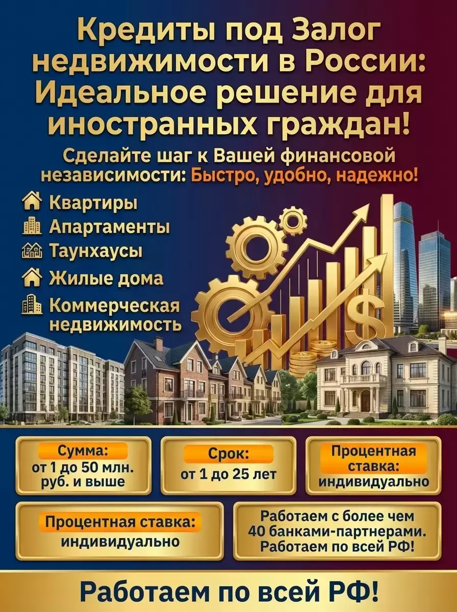 Иностранцам в РФ! Кредит под Залог недвижимости в РФ! в объявлении 2 фото Иностранцам в РФ! Кредит под Залог недвижимости в РФ! картинка из объявления