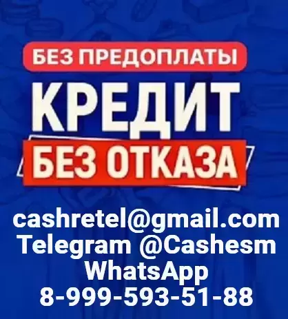 Помощь в получении кредита при любой КИ без единого вложения и справок в объявлении 1 фото Помощь в получении кредита при любой КИ без единого вложения и справок картинка из объявления