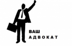 Адвокат. С нами надёжно. в объявлении 1 фото Адвокат. С нами надёжно. картинка из объявления