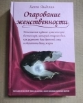 книга Хелен Анделин ОЧАРОВАНИЕ ЖЕНСТВЕННОСТИ / торг картинка из объявления