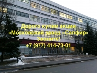 Купим акции «Московский завод «Сапфир» дорого картинка из объявления