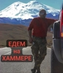Экскурсии Поездки в горы Кавказа на Хаммере из Кисловодска и Ессентуков картинка из объявления