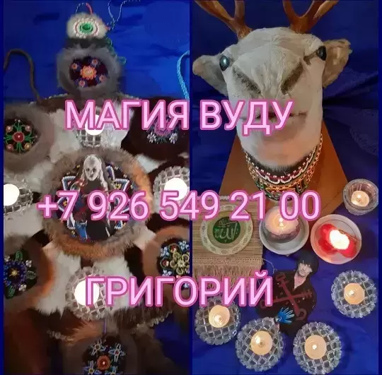 Сильный приворот за день ☎️ +7 926 549 21 00 WhatsApp. таро руны в объявлении 12 фото Сильный приворот за день ☎️ +7 926 549 21 00 WhatsApp. таро руны картинка из объявления