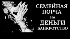 МОСКВА! ЧЁРНАЯ МАГИЯ! СИЛЬНАЯ ПОРЧА НА БЕДНОСТЬ ОБИДЧИКУ! РАЗОРЕНИЕ, БЕДНОСТЬ И БАНКРОТСВО! ПОТЕРЯ ИМУЩЕСТВА ! РУССКАЯ. в объявлении 1 фото МОСКВА! ЧЁРНАЯ МАГИЯ! СИЛЬНАЯ ПОРЧА НА БЕДНОСТЬ ОБИДЧИКУ! РАЗОРЕНИЕ, БЕДНОСТЬ И БАНКРОТСВО! ПОТЕРЯ ИМУЩЕСТВА ! РУССКАЯ. картинка из объявления