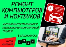 Частный мастер, ремонт ноутбуков, компьютеров. Красноярск в объявлении 2 фото Частный мастер, ремонт ноутбуков, компьютеров. Красноярск картинка из объявления
