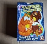ЛАДУШКИ-ЛАДУШКИ Домашний Кукольный театр Пальчиковые куклы Набор картинка из объявления