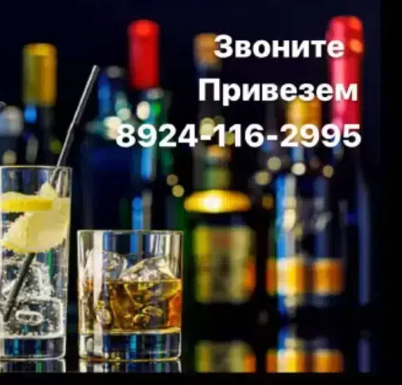 Доставим АЛКОГОЛЬ в Хабаровске НОЧЬЮ 8924-116-2995 доставка круглосуточно 8994-100-3209 в объявлении 2 фото Доставим АЛКОГОЛЬ в Хабаровске НОЧЬЮ 8924-116-2995 доставка круглосуточно 8994-100-3209 картинка из объявления