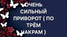 ОЧЕНЬ СИЛЬНЫЙ ( ПРИВОРОТ ПО ТРЁМ ЧАКРАМ ) НА ЛЮБОВЬ И ВЕРНОСТЬ ВАШЕГО ЧЕЛОВЕКА К ВАМ! ВОЗВРАТ ВАШЕГО ЧЕЛОВЕКА К ВАМ! СЧАСТЛИВЫЕ ОТНОШЕНИЯ!