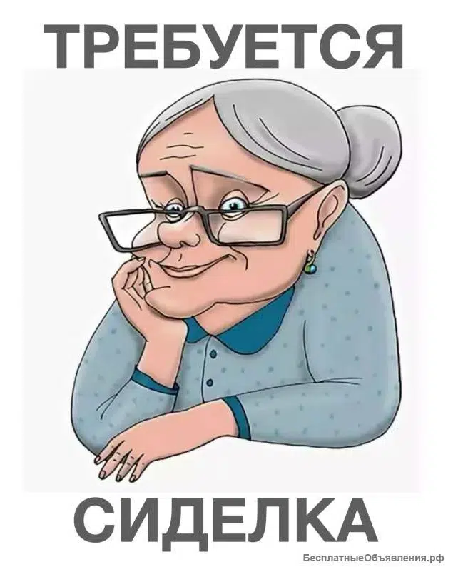 Сиделка картинка из объявления