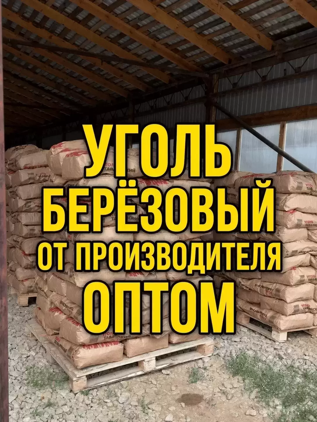 Уголь древесный березовый оптом в объявлении 7 фото Уголь древесный березовый оптом картинка из объявления