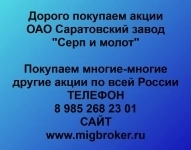 Покупаем акции ОАО Саратовский завод Серп и молот картинка из объявления