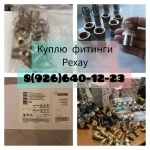 Куплю фитинги Рехау срочно и дорого в объявлении 1 фото Куплю фитинги Рехау срочно и дорого картинка из объявления
