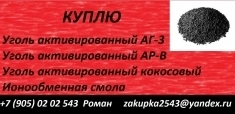 Куплю уголь активирвоанный кокосовый, АГ-3, АР-В картинка из объявления
