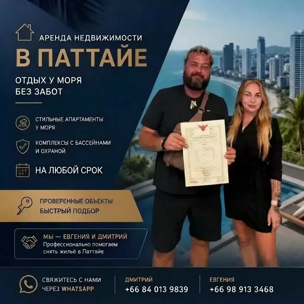 Аренда недвижимости в Паттайе картинка из объявления