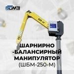 Манипулятор электромеханический шарнирно-балансирный ШБМ-250-М картинка из объявления