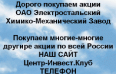Покупаем акции ОАО ЭХМЗ Зелинского и любые другие в объявлении 1 фото Покупаем акции ОАО ЭХМЗ Зелинского и любые другие картинка из объявления