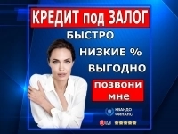 Где взять кредит под залог недвижимости в Москве? в объявлении 4 фото Где взять кредит под залог недвижимости в Москве? картинка из объявления