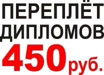 Переплёт дипломов, курсовых, диссертаций в объявлении 3 фото Переплёт дипломов, курсовых, диссертаций картинка из объявления