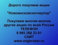Покупаем акции ОАО Новомосковскогнеупор в объявлении 1 фото Покупаем акции ОАО Новомосковскогнеупор картинка из объявления